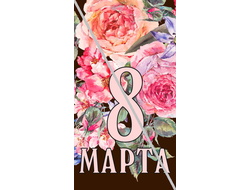 Наклейка №11 С 8 Марта 6,5х12см