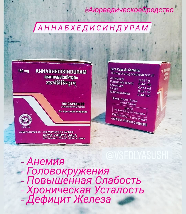 Капсулы Annabhedi Sinduram Аннабхедисиндурам