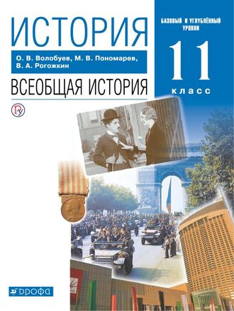 Волобуев Всеобщая история XX - начало XXI в. 11кл. Учебник. Базовый и углубленный  уровень (ДРОФА)