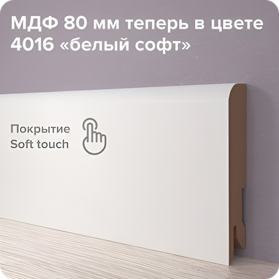 Плинтус МДФ Лука Пл 80МДФ.2700.24016 Point line Белый софт