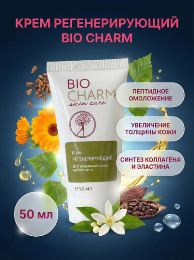Крем РЕГЕНЕРИРУЮЩИЙ для лица, 50 мл.