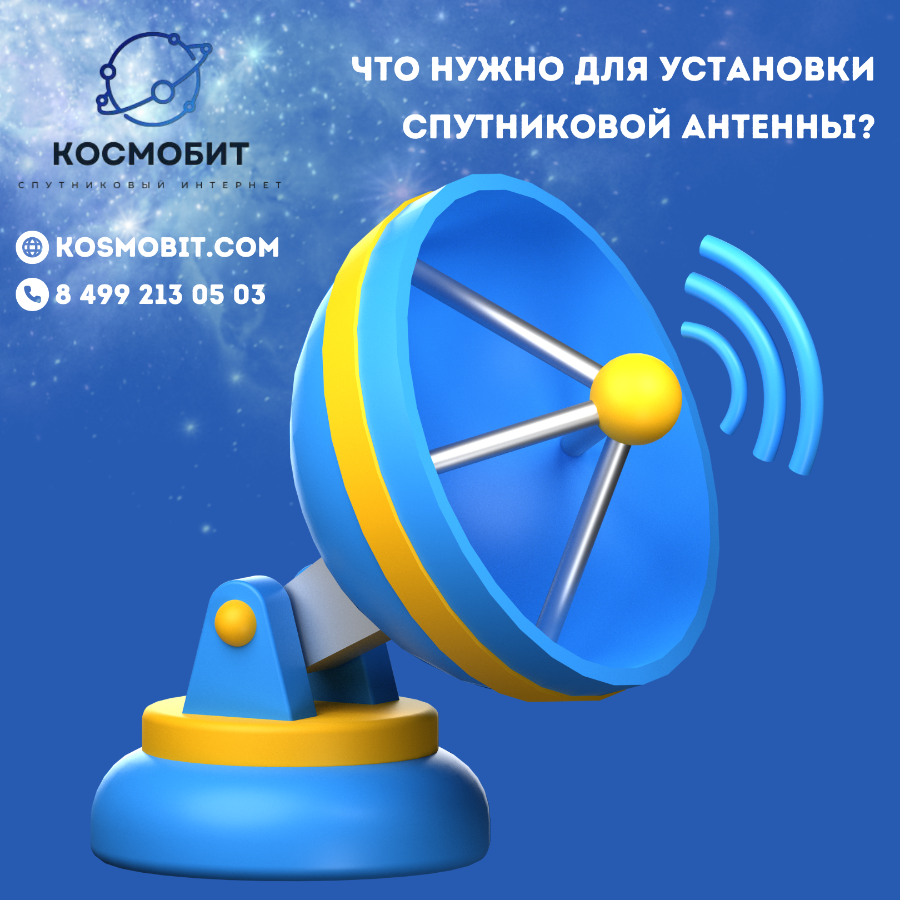 Что нужно для установки спутниковой антенны?