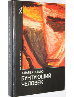 Камю А. Бунтующий человек. Философия. Политика. Искусство. М.: Политиздат. 1990г.