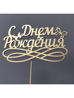ТОППЕР "С ДНЕМ РОЖДЕНИЯ"