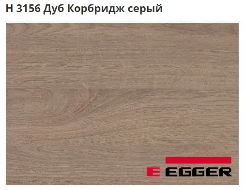 ЛДСП Egger. H 3156 Дуб Корбридж серый. Cтруктура - ST12.
Важно знать!
Реальный цвет мебели, образцы декоров ДСП и других материалов может отличаться от фото на сайте, в зависимости от настроек вашего монитора!