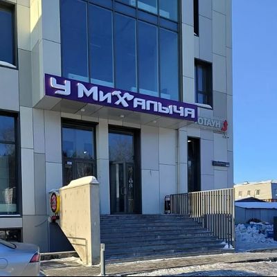 У МИХАЛЫЧА | Республики, д. 256а, к. 4