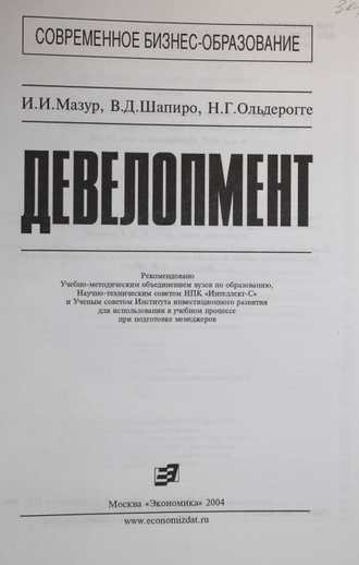 Мазур И.И.,Шапиро В.Д.,Ольдерогге Н.Г. Девелопмент. М.: Экономика. 2004г.