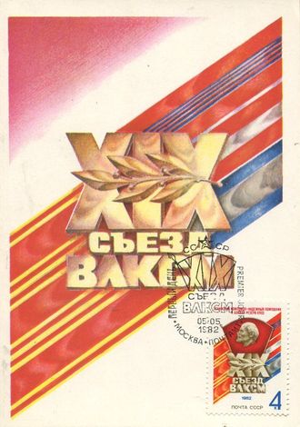 КМ. СССР. XIX съезд ВЛКСМ. Худ. Ю. Арцименев