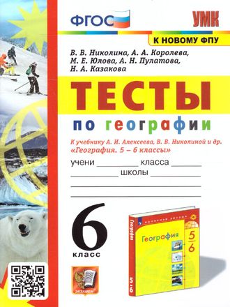 Николина УМК Алексеев География 6 кл. Тесты (Экзамен)