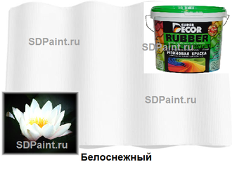 Резиновая краска Белоснежный купить в SDPaint.ru
