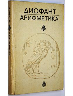 Диофант Александрийский. Арифметика и книга о многоугольных числах. М.: Наука. 1974г.