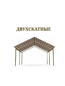 НАВЕС ДВУХСКАТНЫЙ МЕТАЛЛИЧЕСКИЙ