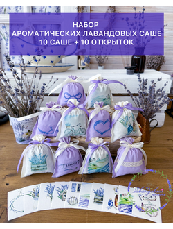 Набор ароматических лавандовых саше «Прованс» 10шт + мини открытки 10шт.