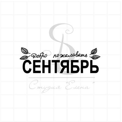ФП штамп "Сентябрь" (рус.)