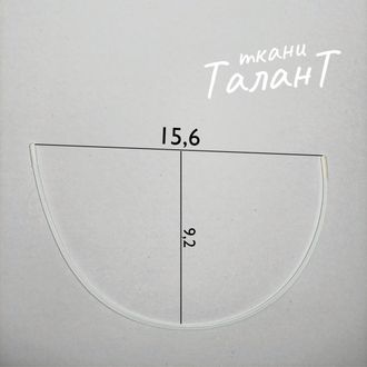 Косточки корсажные, полукруг, 16*27.5