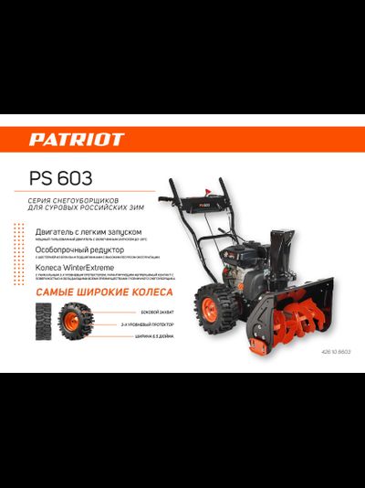 Снегоуборщик бензиновый PATRIOT PS 603 | 7 л.с. | колесо 14"