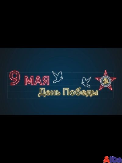 перетяжка световая голуби мира 9 мая