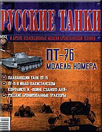 Журнал с моделью &quot;Русские танки&quot; № 10. ПТ - 76