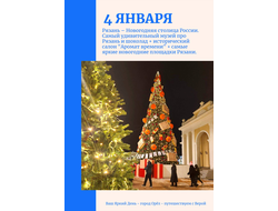 4 января – Рязань – Новогодняя столица России. Самый удивительный музей про Рязань и шоколад + исторический салон "Аромат времени" + самые яркие новогодние площадки Рязани.