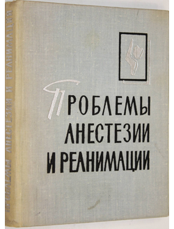 Проблемы анестезии и реанимации. Экстренная анестезиология. Новые методы исследования в анестезиологии и реаниматологии. Петрозаводск: Карельское книжное издательство. 1967г.