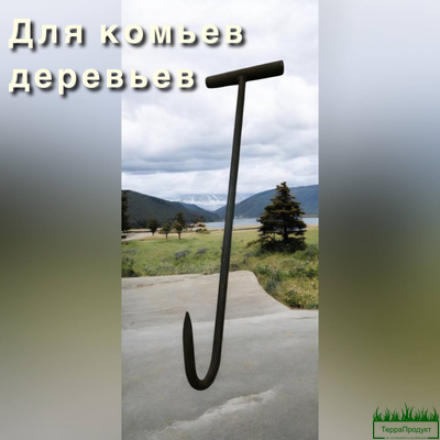 Крюк для захвата кома Альвар 55см.