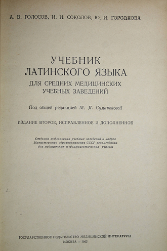 Голосов А.В., Соколов И.И., Городкова Ю.И. Учебник латинского языка для средних медицинских учебных заведений. М.: Медгиз. 1962г.