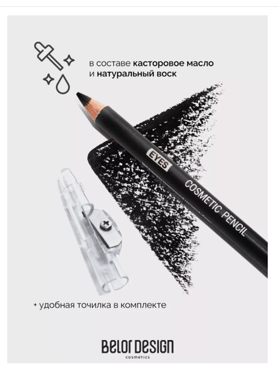 Карандаш для глаз косметический контурный  BelorDesign