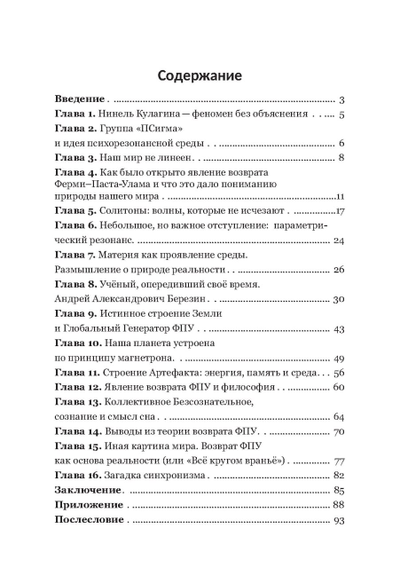Тайный код реальности. Явление возврата Ферми-Паста-Улама как универсальная основа всего