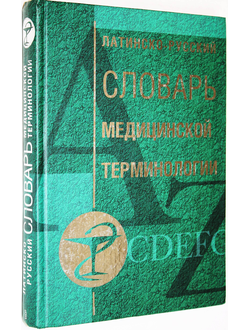 Латинско- русский словарь медицинской терминологии. М.: Центрполиграф. 2006г.