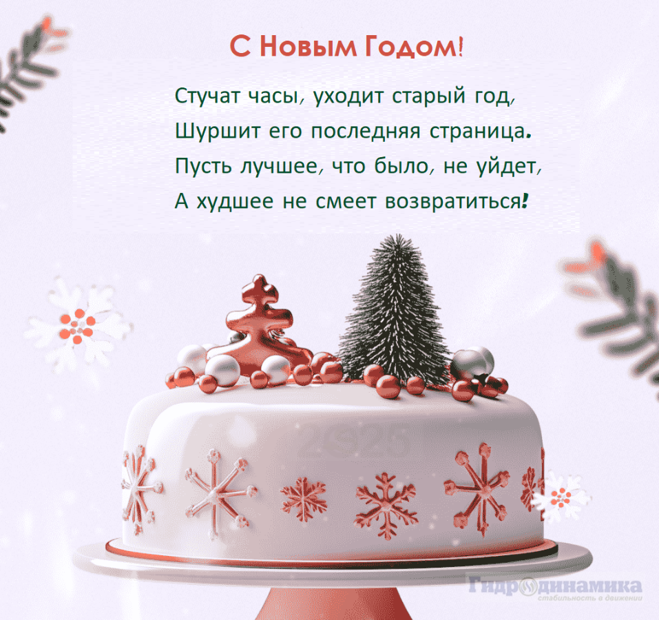С наступающим Новым годом 2025 и Рождеством поздравляет вас ООО "Гидродинамика"