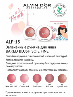 Alvin D'or Запечённые румяна для лица Soie Fine A LA FRENCH ALF-15 тон 01 new york pink
