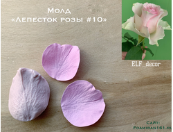 Молд «Лепесток розы #10» (ELF_decor)