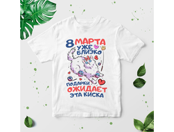 Футболка на 8 марта №40