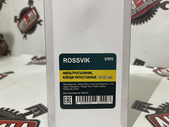 Клещи фильтросъемник ROSSVIK 60-90 мм ST072