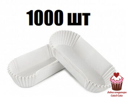 Капсулы бумажные для эклеров Белые, 1000 шт 7,8х2,8 см