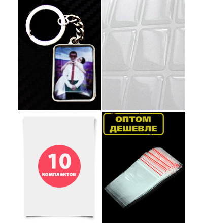 Комплект 10 штук. Заготовка с бортиками фото-брелок, в сборе. Стандартное крепление!