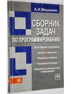 Мишенин А.И. Сборник задач по программированию. М.: Финансы и статистика, ИНФРА-М. 2009г.