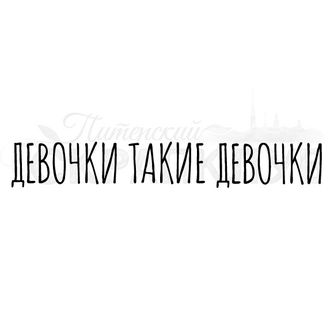 ФП штамп &quot;Девочки такие девочки&quot;