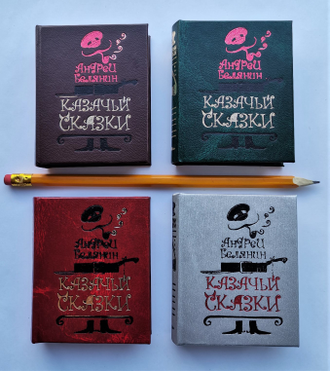 Андрей Белянин "Казачьи сказки"
