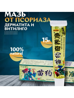 MIAO YAO QI YANG JING Мазь от псориаза, дерматита, витилиго, 15 гр