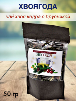 Чай «Хвоягода с хвоей кедра и ягодами брусники», 50 гр