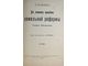 Конволют из 6-ти изданий по крестьянскому, революционному и социальному вопросам. М.- СПб.-Ростов-н/Д, 1905-1907.