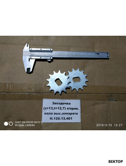 Звездочка (z=13,t=12,7) к/прив. вала выс.аппарата Н.126.13.401