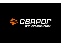 СВАРОЧНОЕ ОБОРУДОВАНИЕ «СВАРОГ»
