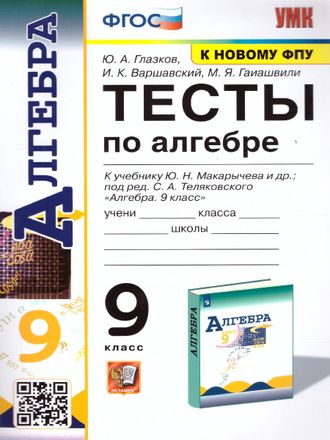 Глазков Алгебра Тесты 9 кл к УМК Макарычева (Экзамен)