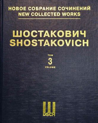 Шостакович Симфония №3 "Первомайская" Ми-бемоль мажор. Партитура. НСС том 3