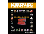 Минералы в недрах земли № 7. Красная яшма