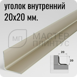 Алюминиевый внутренний уголок Лука УВО 18-27.2700.042л шампань