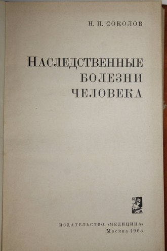 Соколов Н. Наследственные болезни человека. М.: Медицина. 1965г.