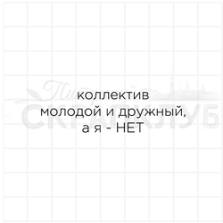 штамп Коллектив молодой и дружный, а я  - нет